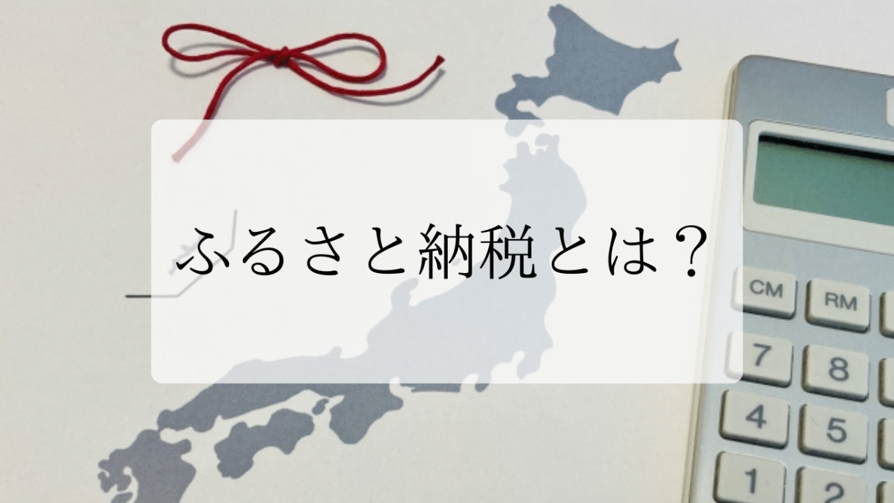 ふるさと納税アイキャッチ