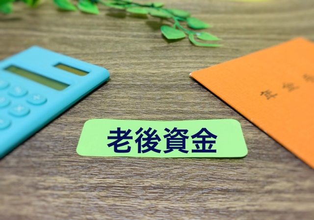 老後資金画像