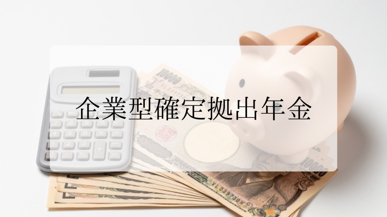企業型確定拠出年金アイキャッチ画像