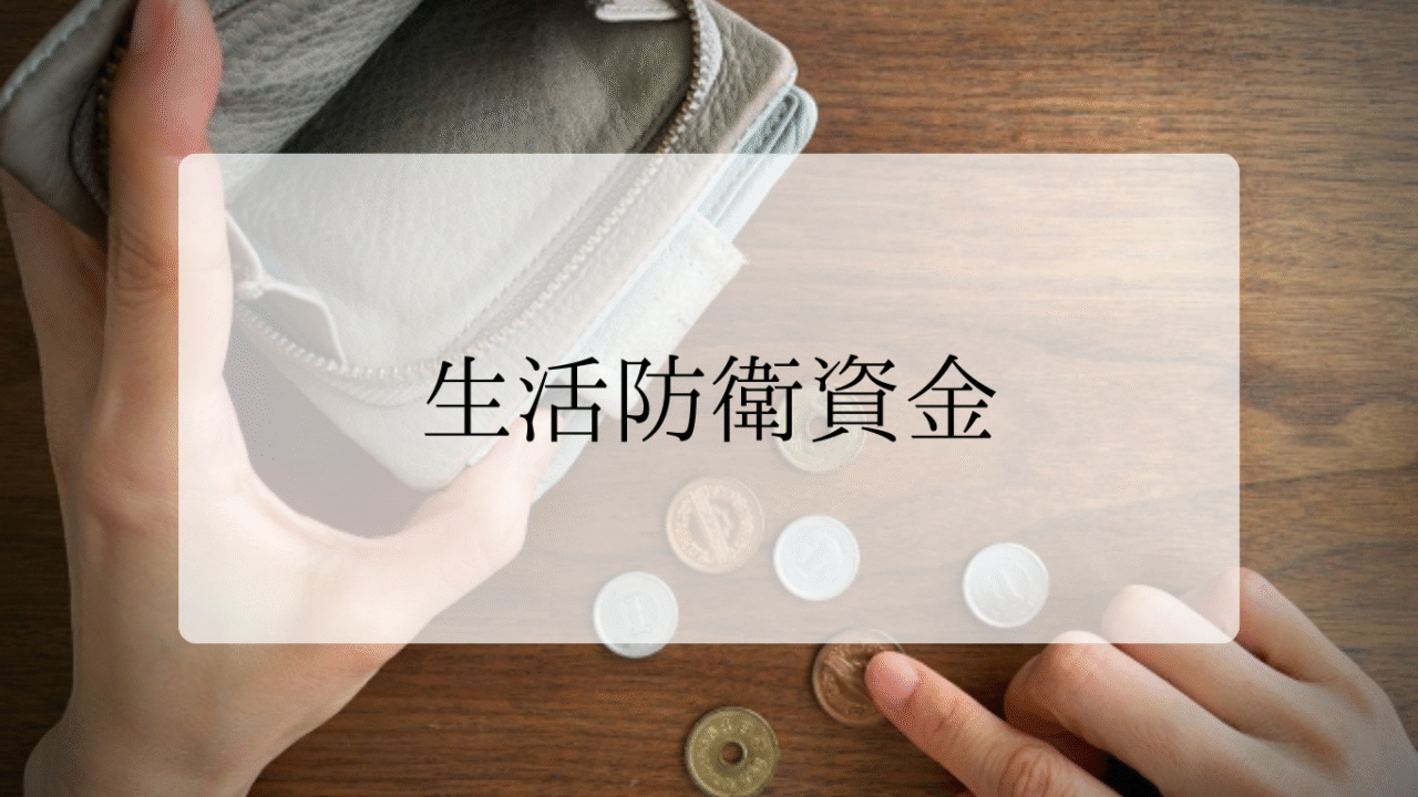生活防衛資金アイキャッチ画像