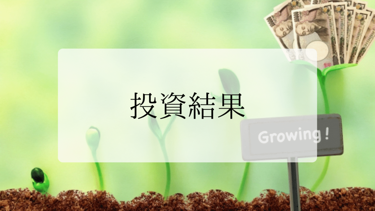 投資結果アイキャッチ画像