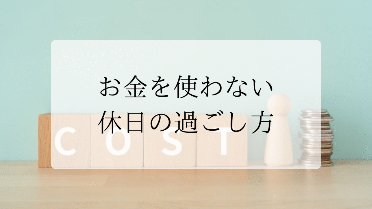 お金を使わない休日の過ごし方