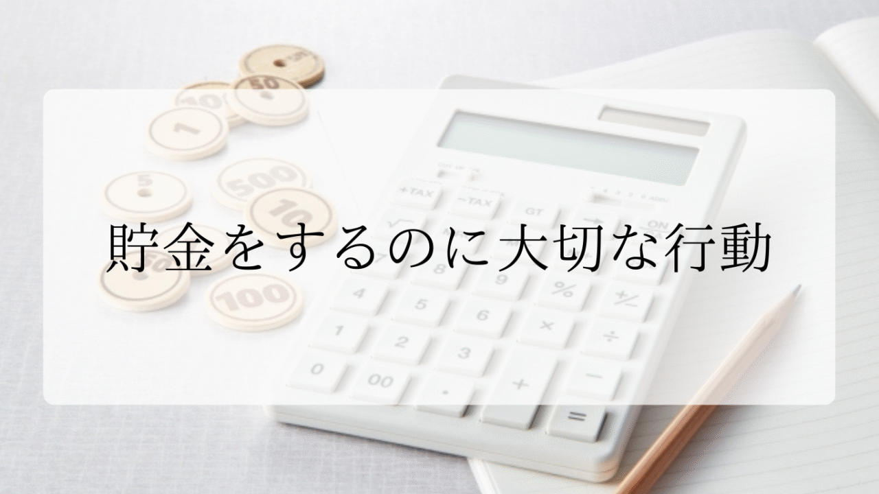 貯金をするのに大切な行動アイキャッチ画像