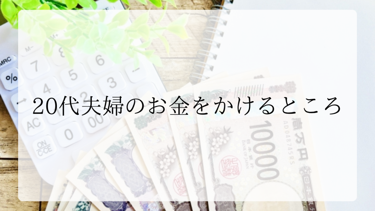 20代夫婦のお金をかけるところアイキャッチ画像