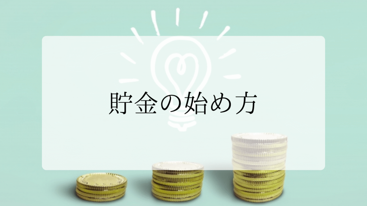 貯金の始め方アイキャッチ画像