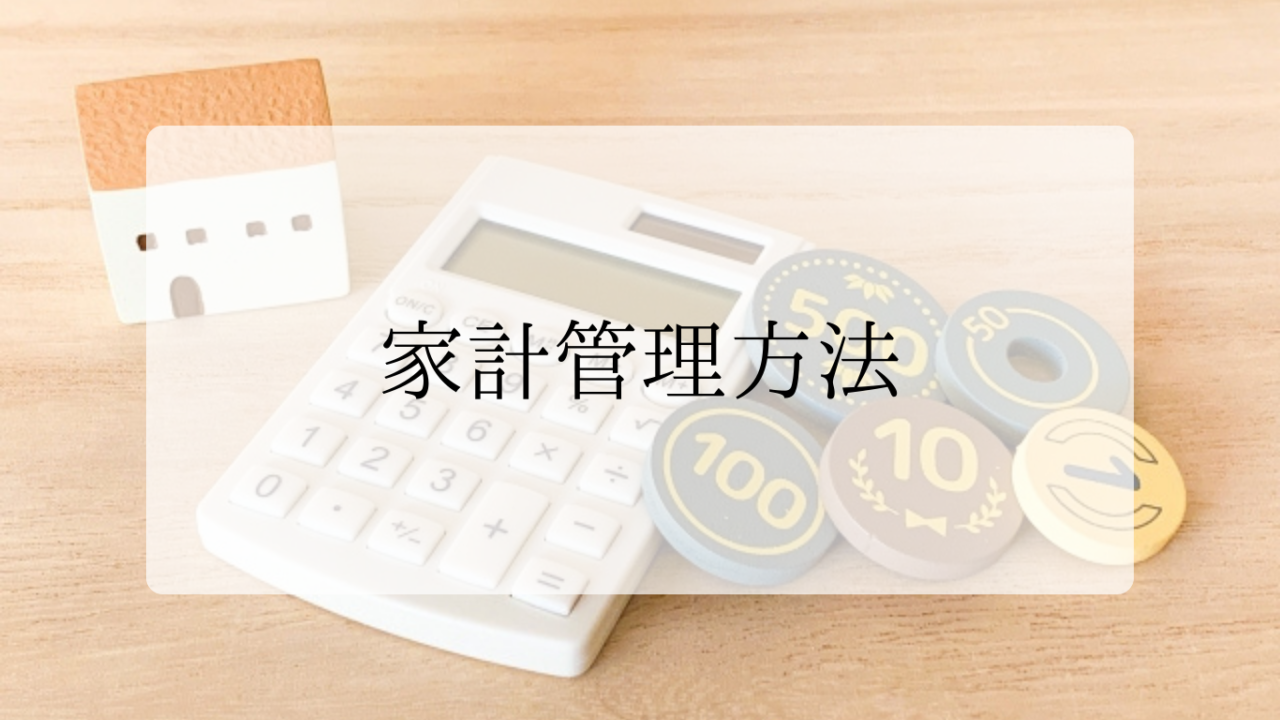 家計管理方法アイキャッチ画像