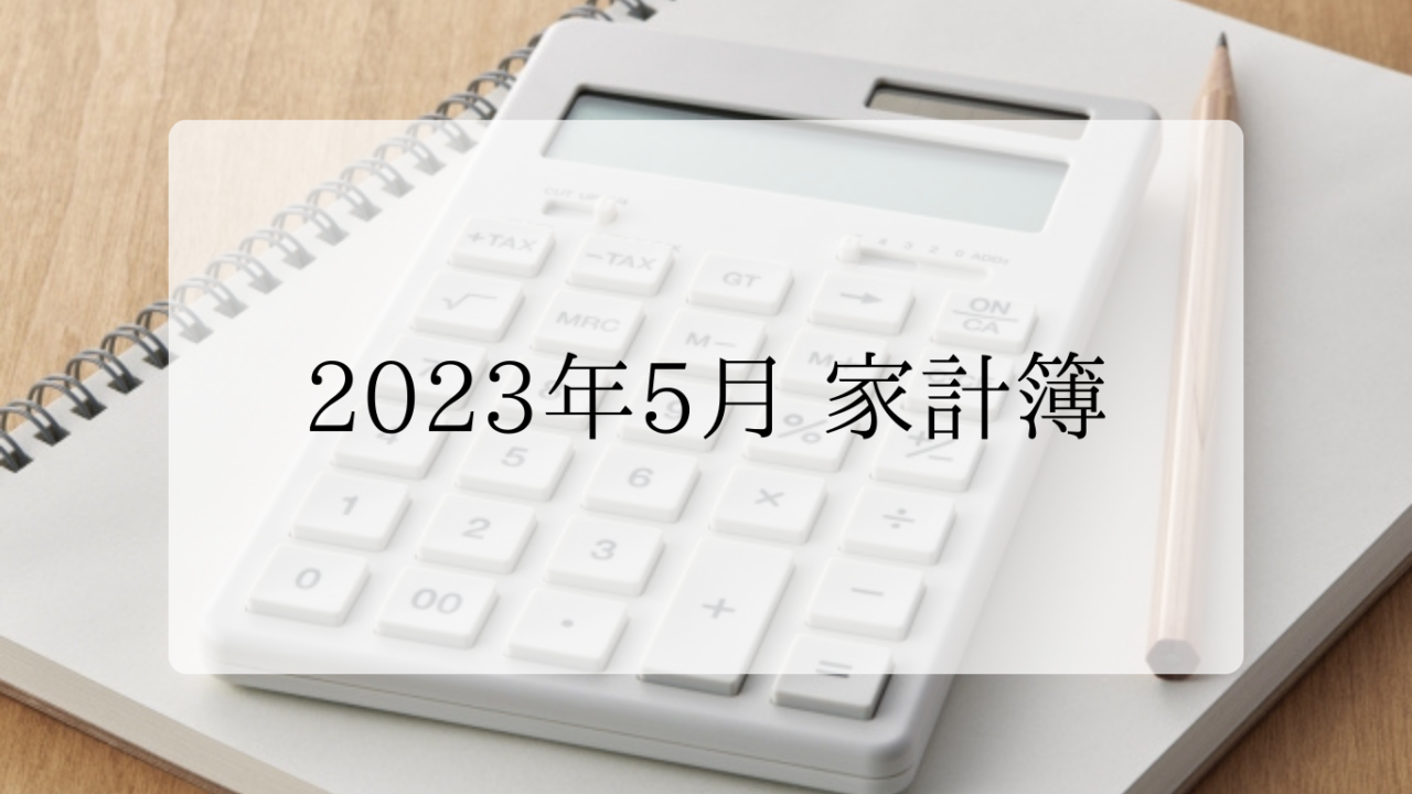 2023年5月家計簿アイキャッチ画像