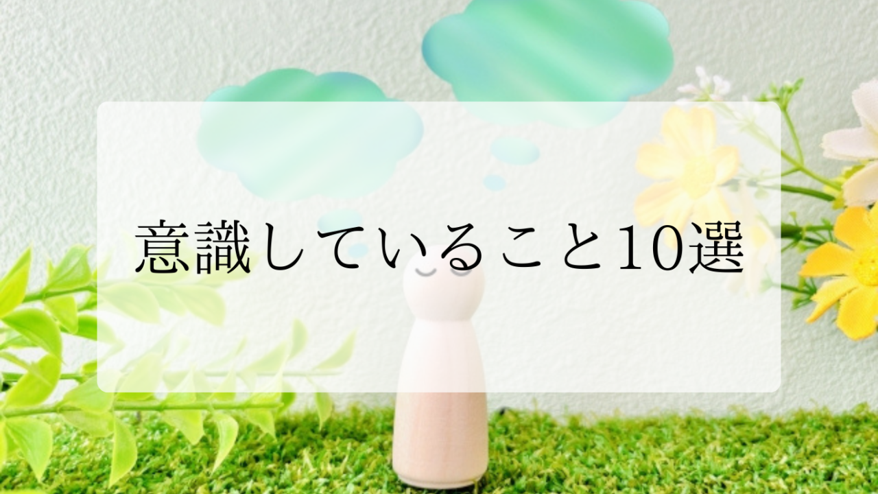 意識していること10選アイキャッチ画像