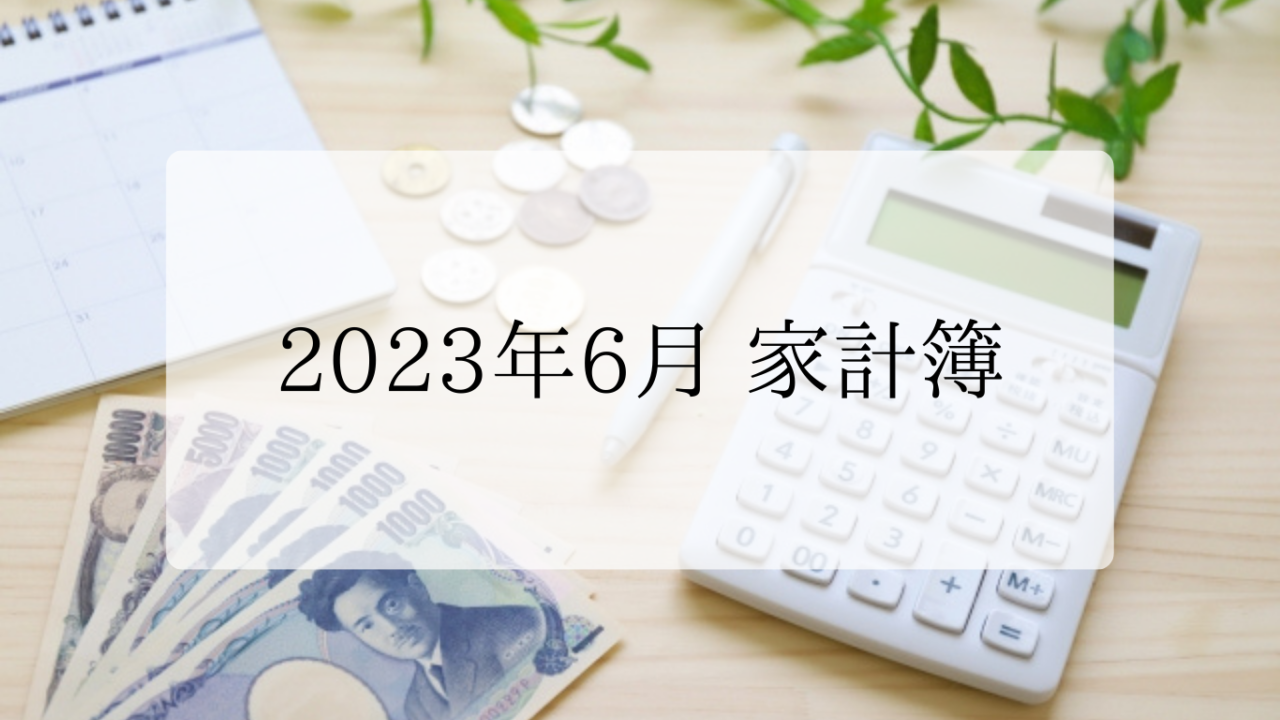 2023年6月家計簿アイキャッチ画像