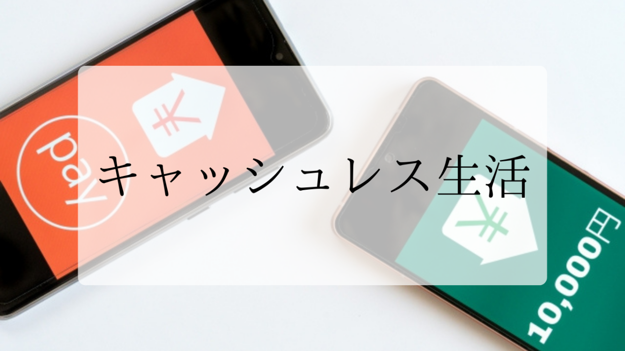 キャッシュレス生活アイキャッチ画像