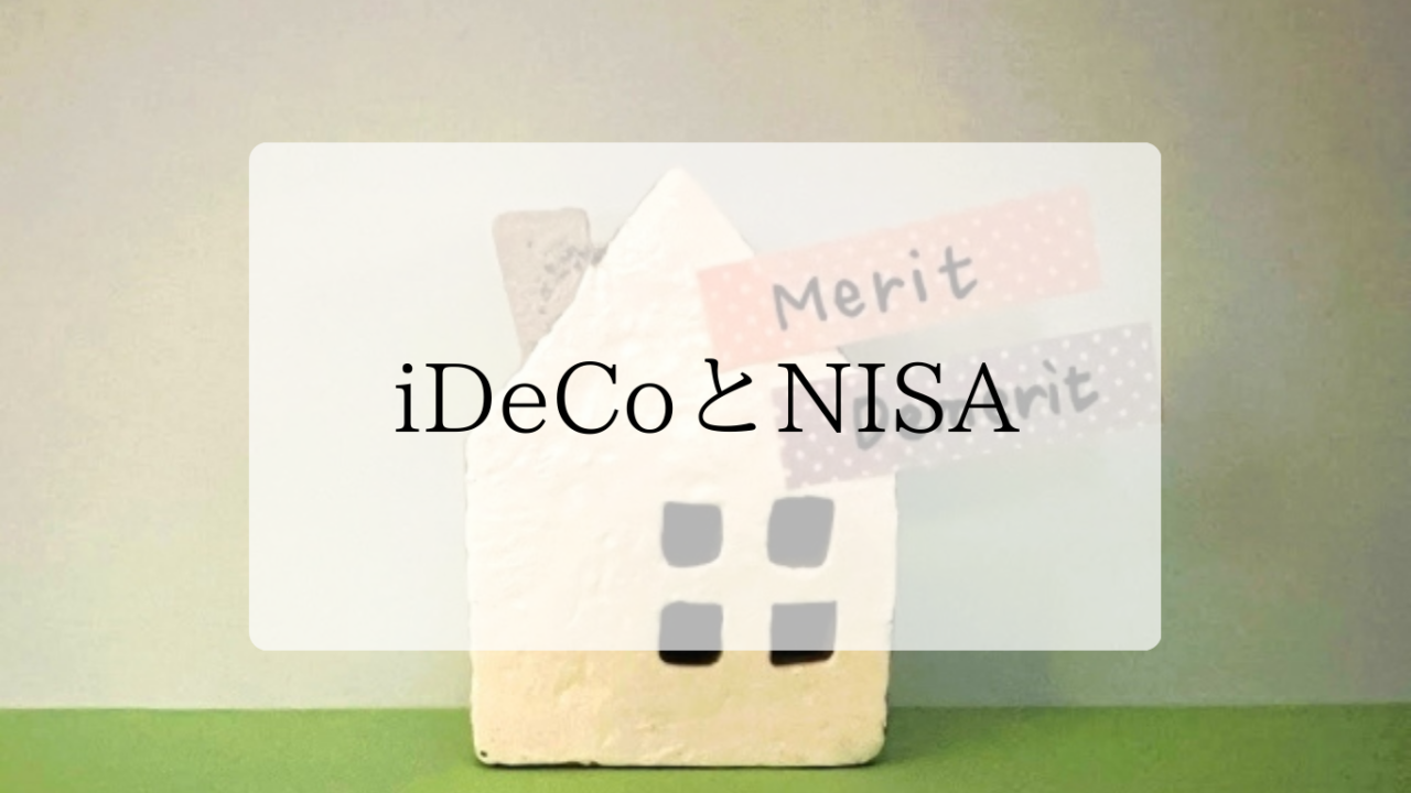 iDeCoとNISAアイキャッチ画像