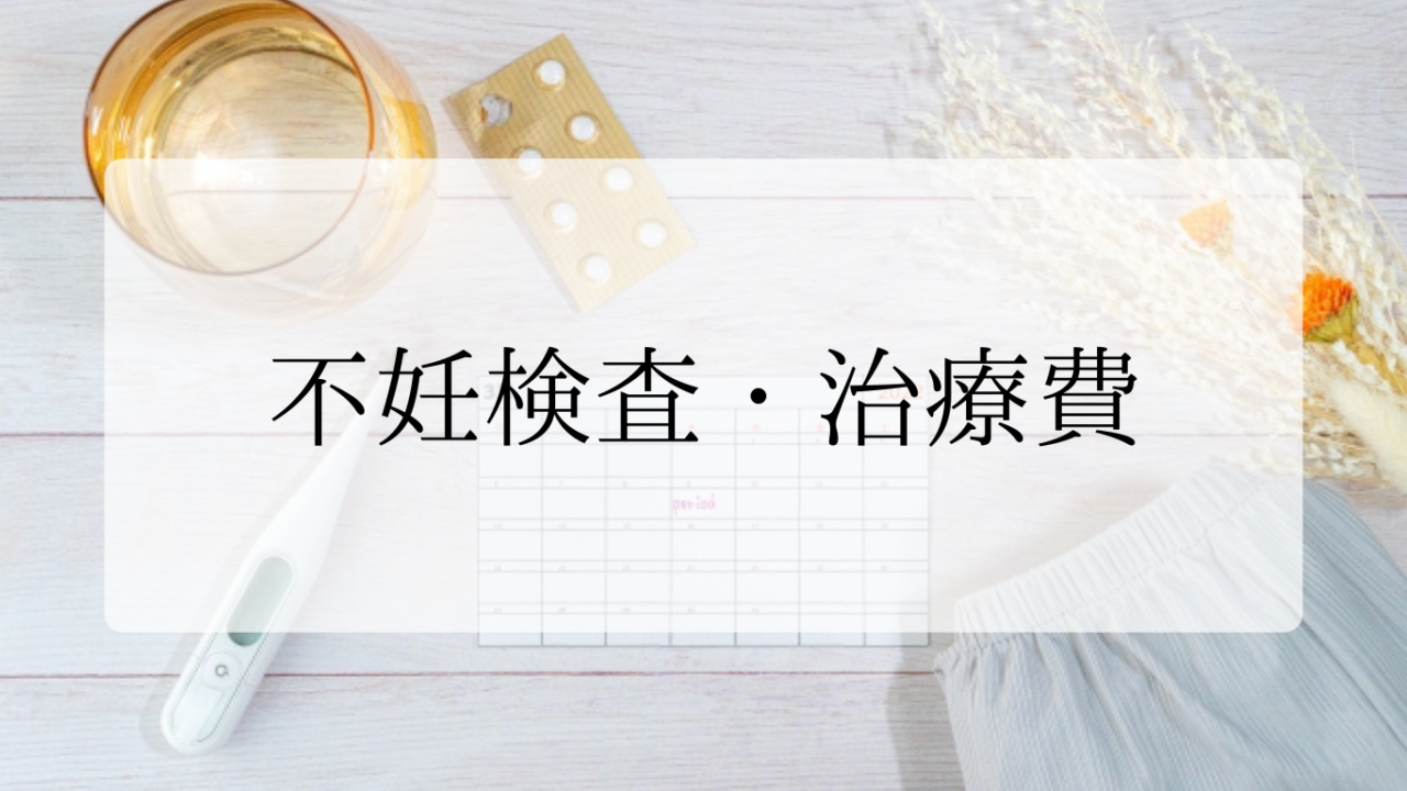 不妊治療アイキャッチ画像
