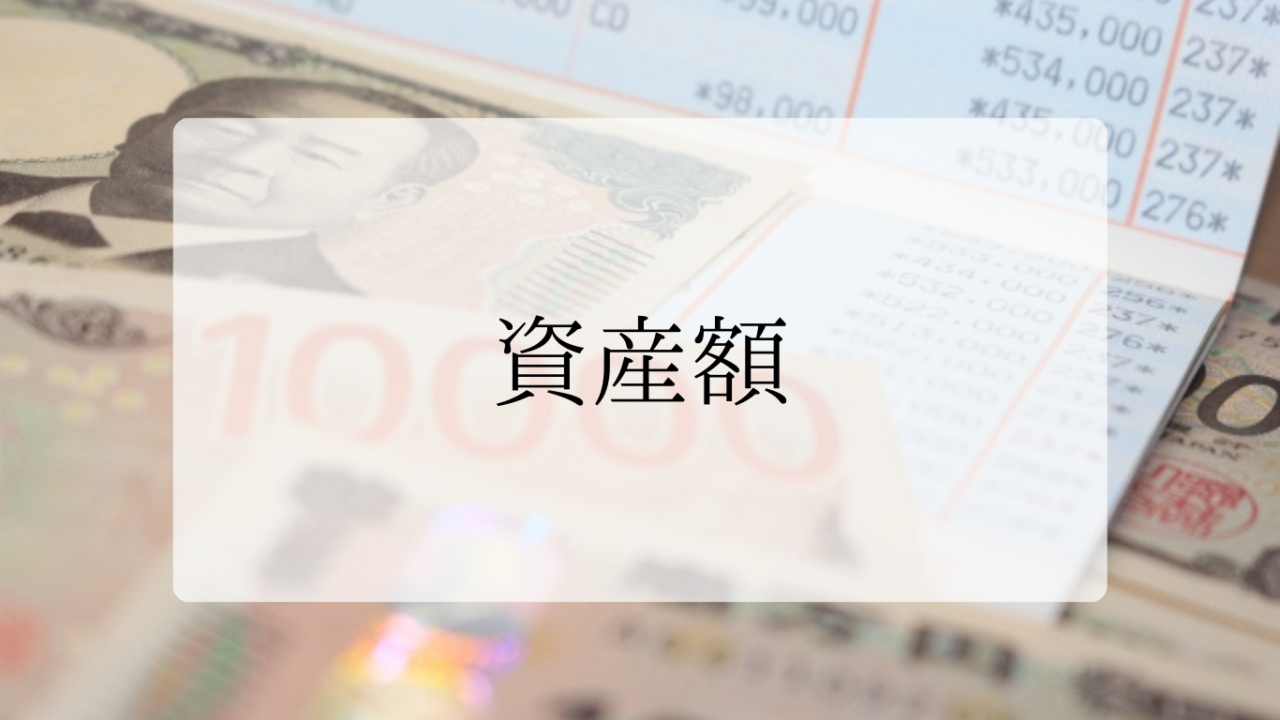 資産額公開アイキャッチ画像