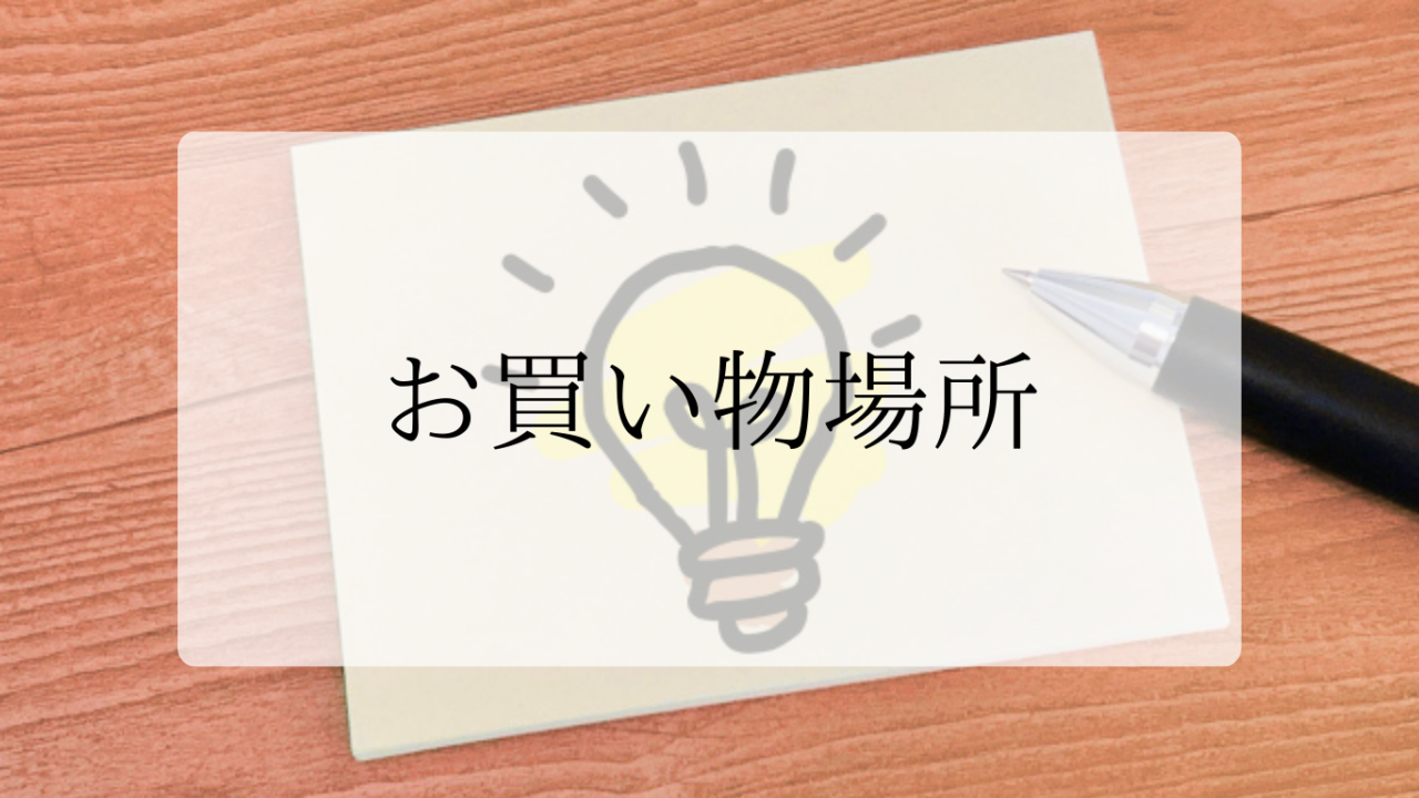 買い物場所アイキャッチ画像