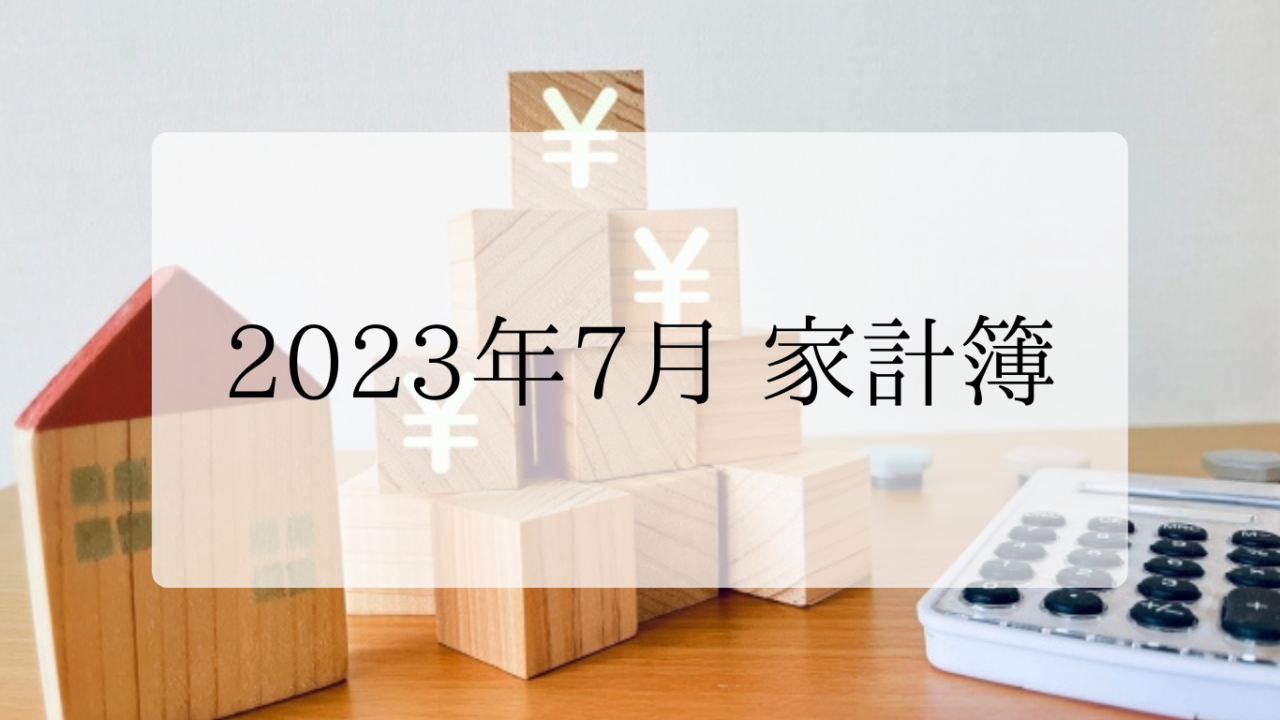 2023年7月家計簿アイキャッチ画像