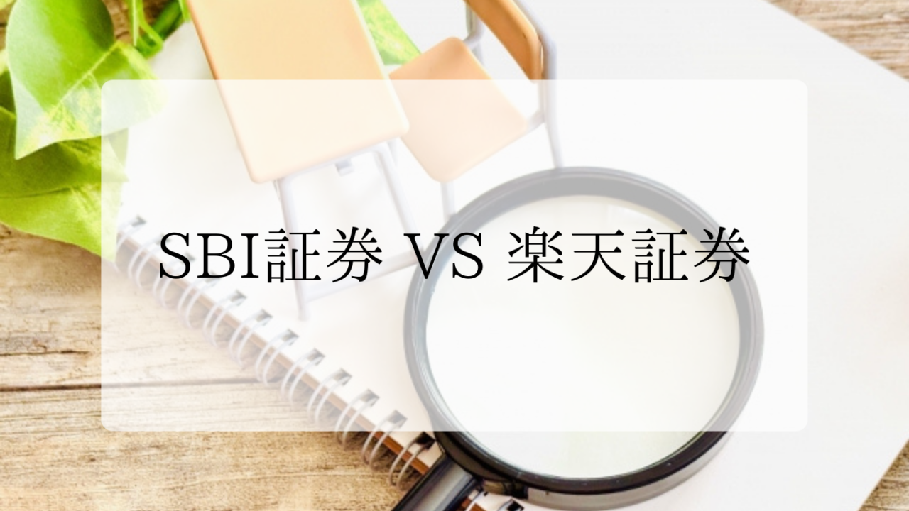 証券会社選びアイキャッチ画像