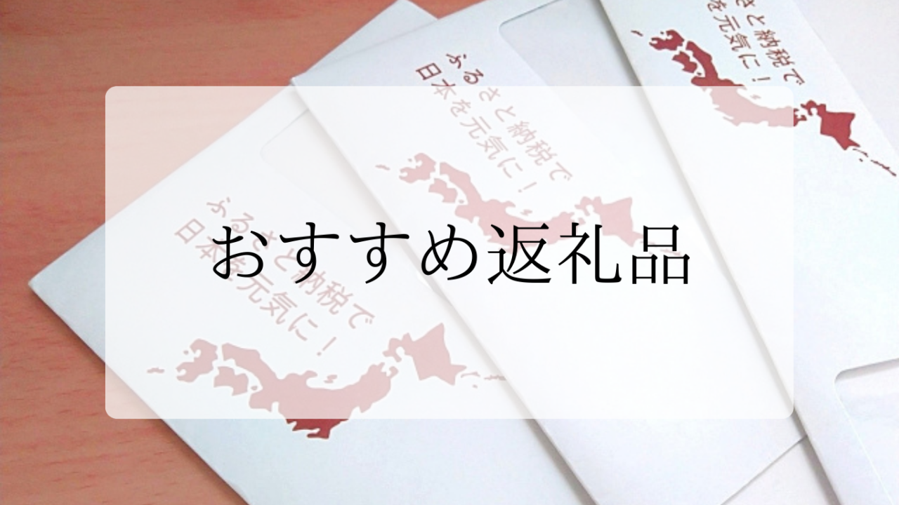おすすめ返礼品アイキャッチ画像