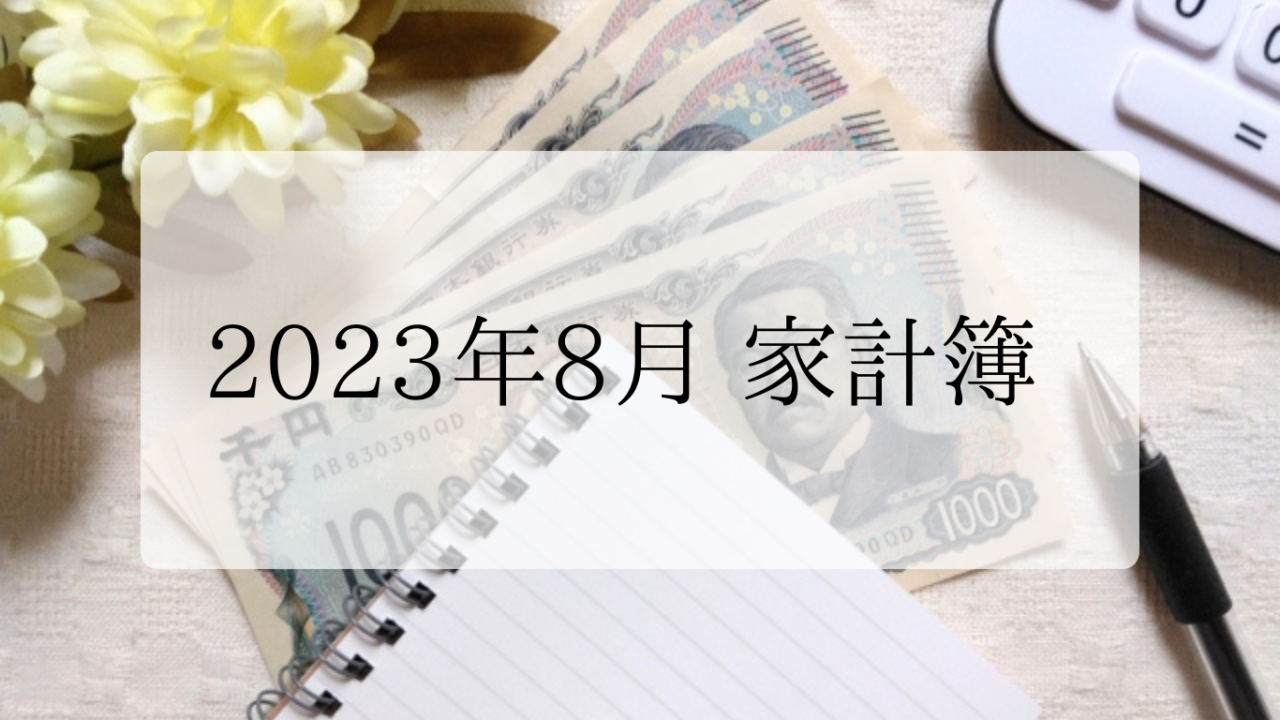2023年8月家計簿アイキャッチ画像