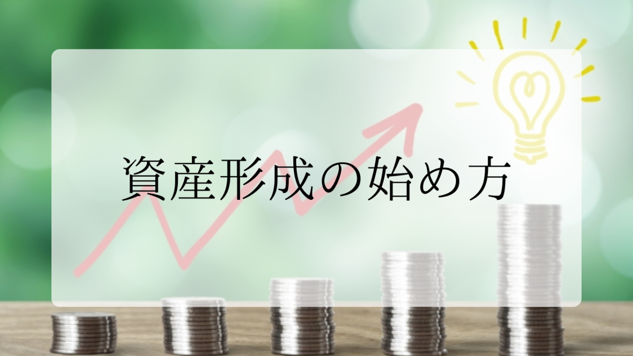 資産形成の始め方アイキャッチ画像