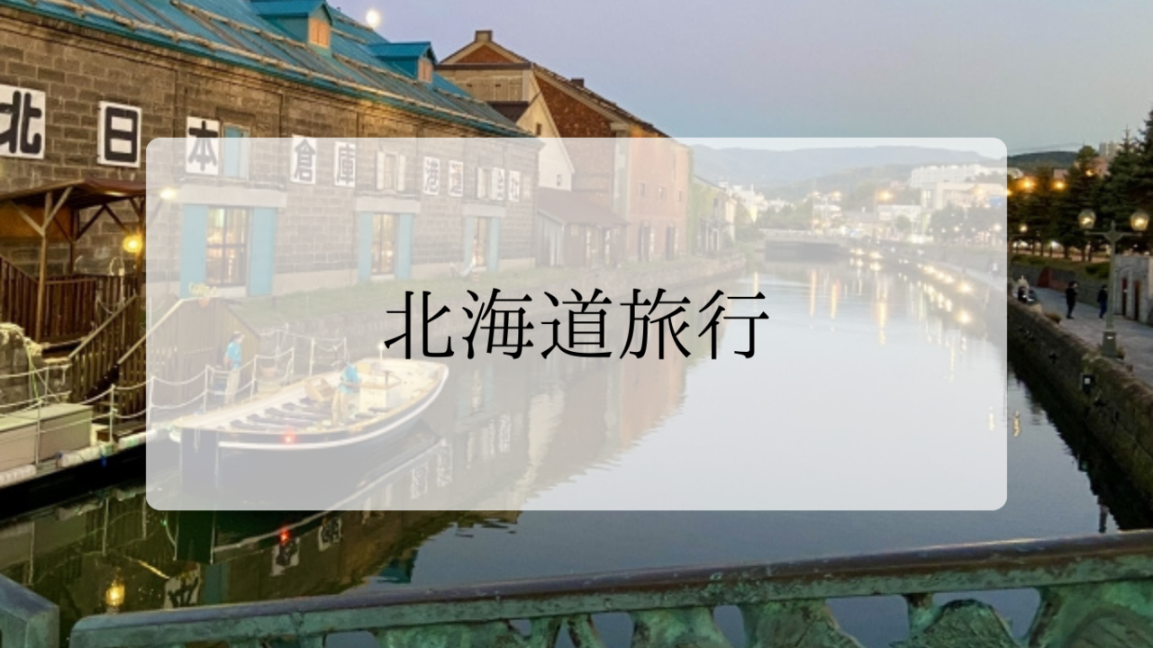 北海道旅行アイキャッチ画像