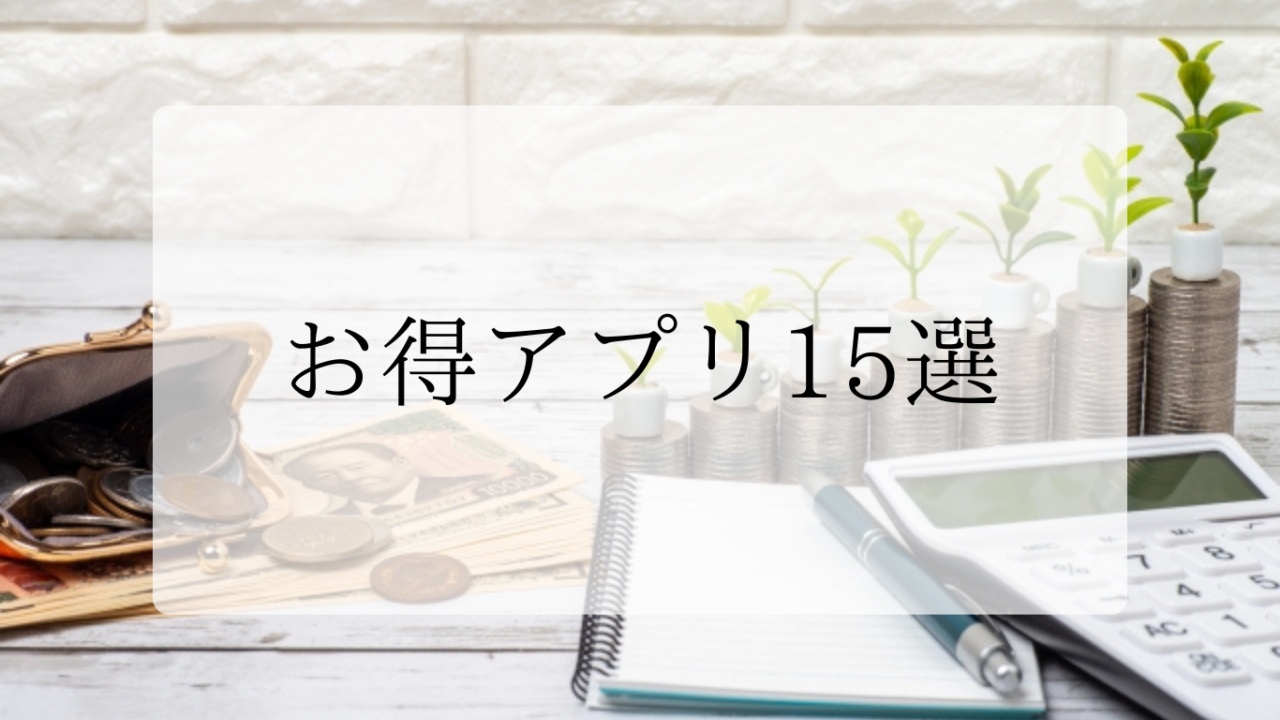お得アプリアイキャッチ画像