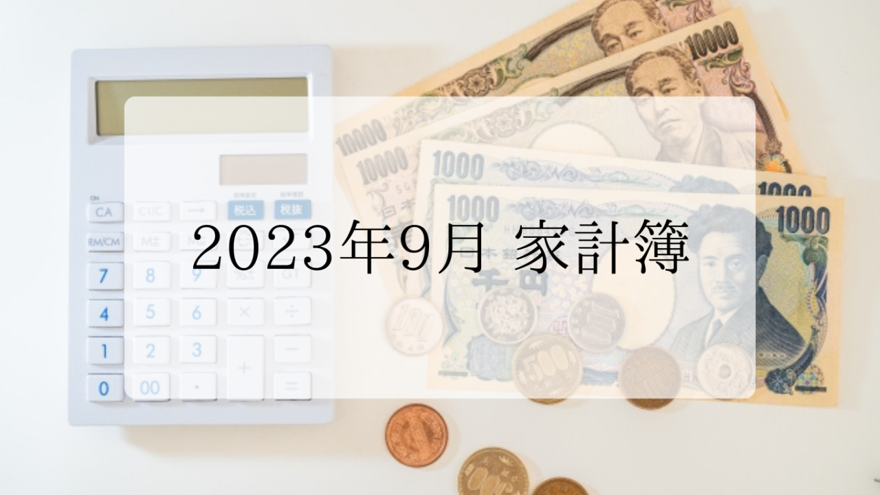 2023年9月家計簿アイキャッチ画像