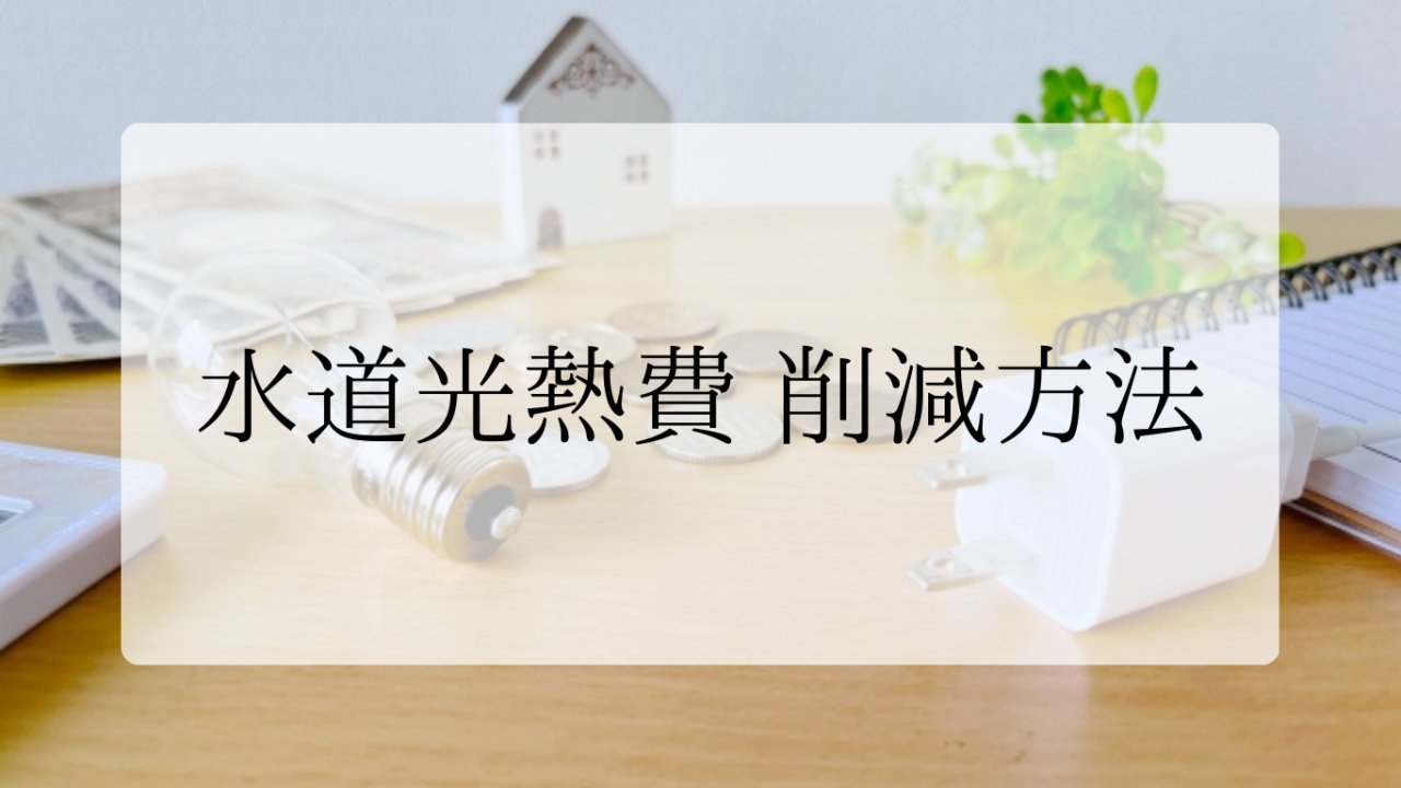 水道光熱費削減方法アイキャッチ画像