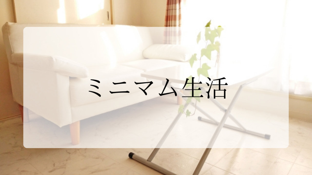 ミニマム生活アイキャッチ画像