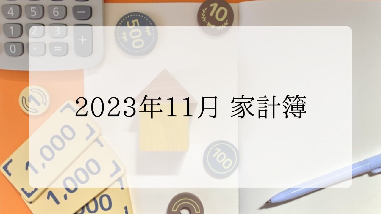 2023年11月家計簿アイキャッチ画像
