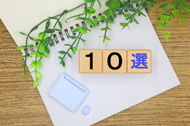 10選画像