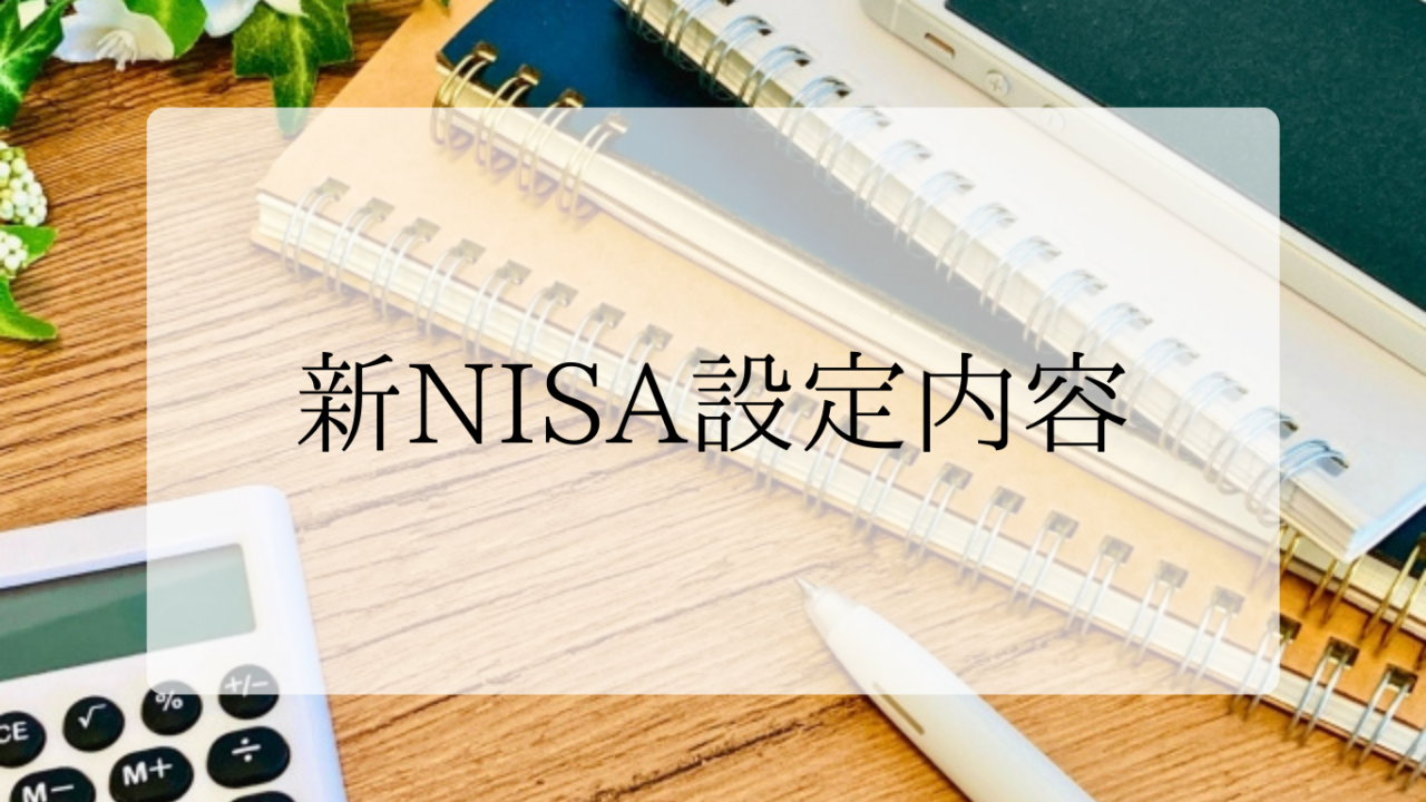 新NISA設定内容アイキャッチ画像