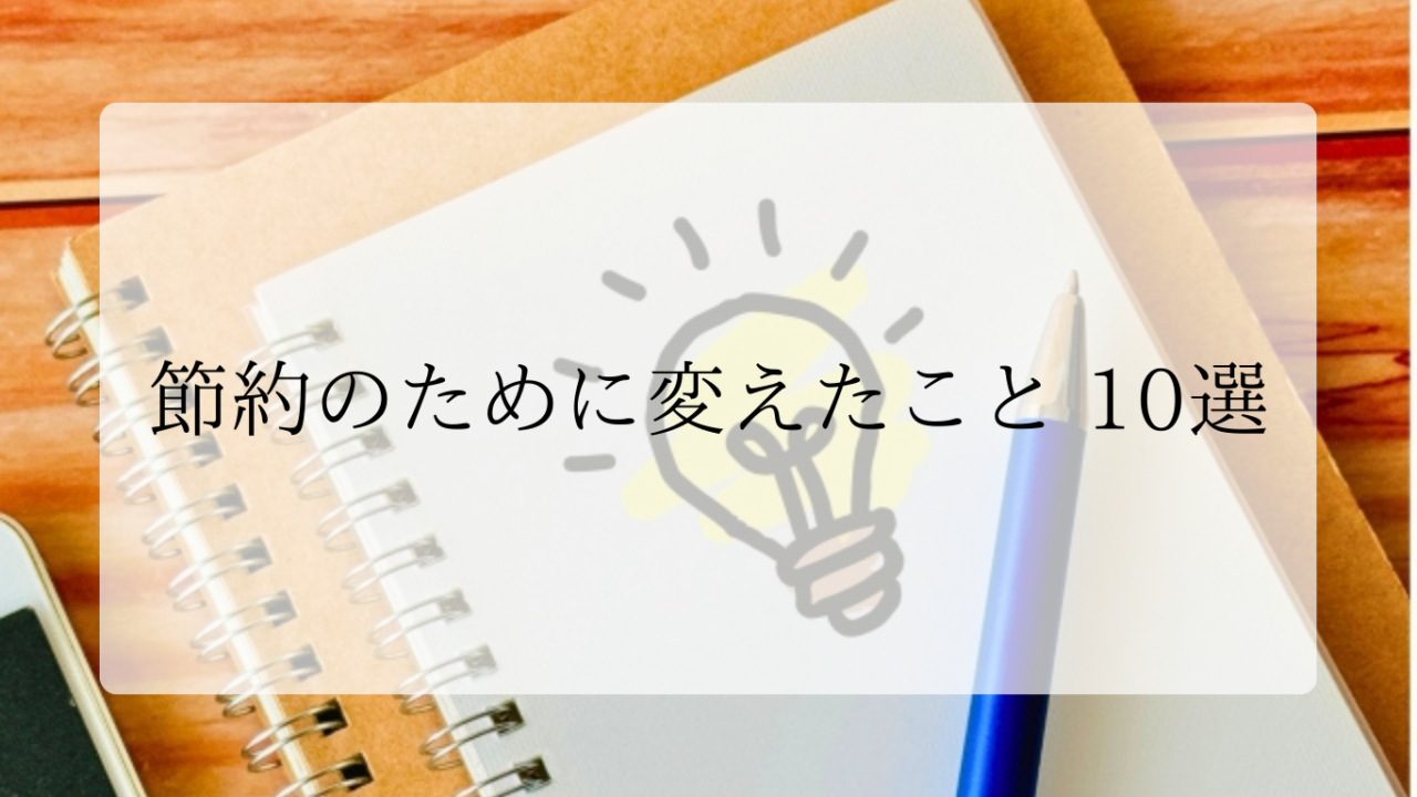 節約法10選アイキャッチ画像