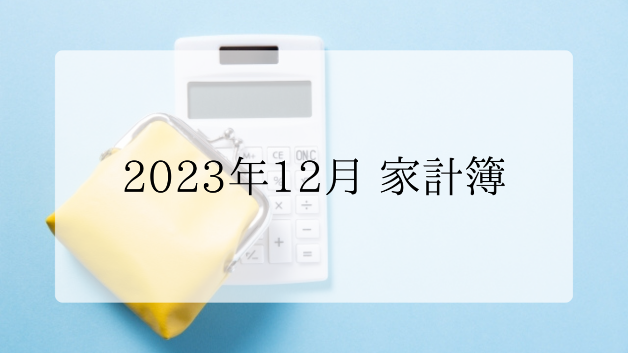 2023年12月家計簿アイキャッチ画像