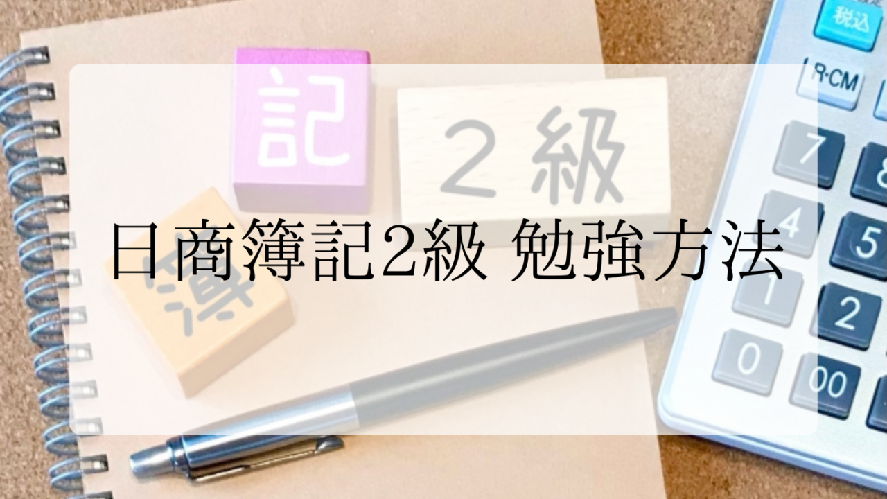 簿記2級勉強方法アイキャッチ画像
