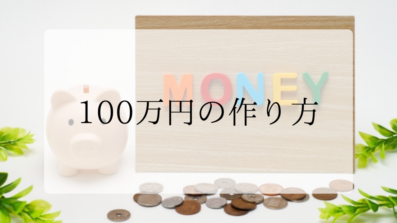 100万円の作り方アイキャッチ画像