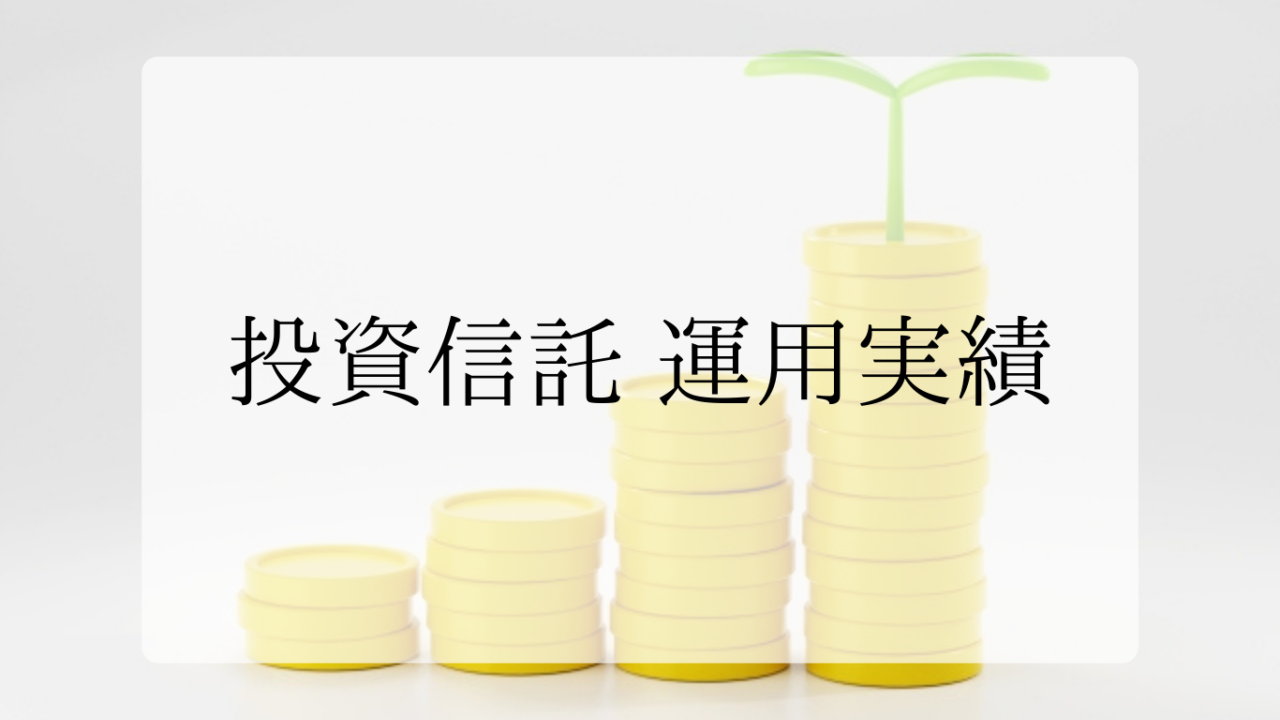 運用実績アイキャッチ画像