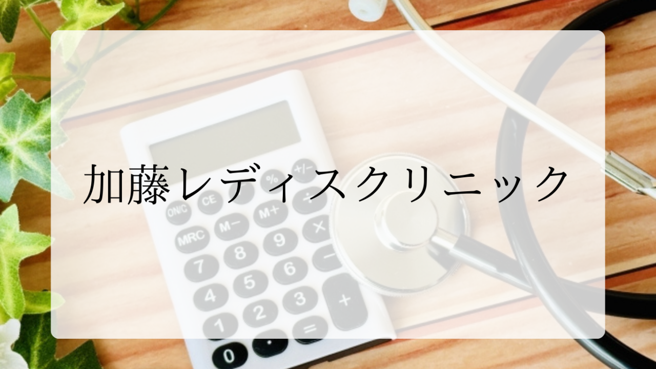 加藤レディスクリニックアイキャッチ画像