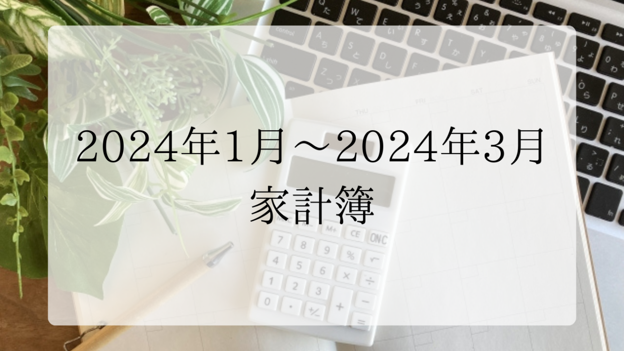 2024年1月家計簿アイキャッチ画像