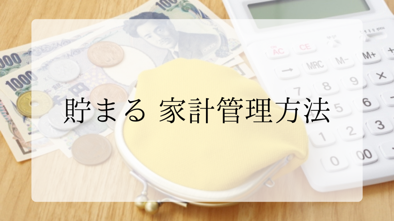 家計管理アイキャッチ画像