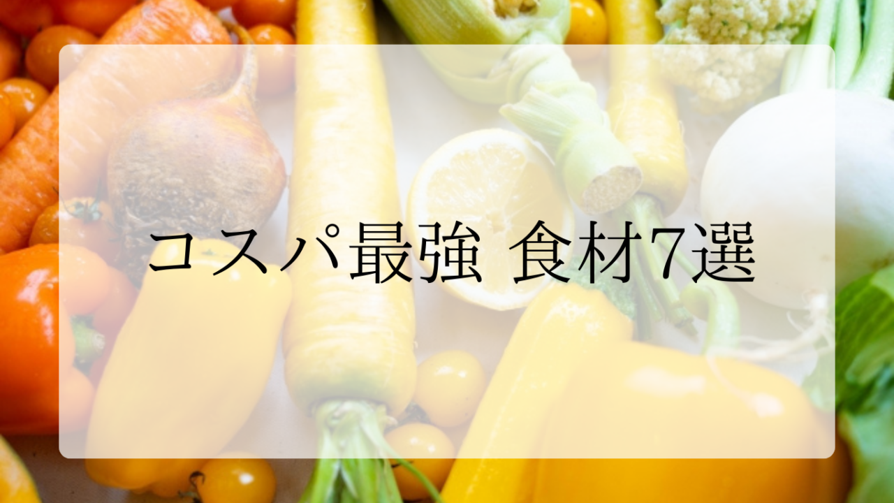 コスパ最強食材アイキャッチ画像