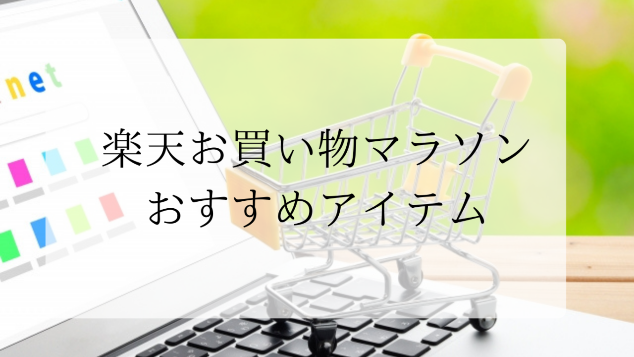 お買い物マラソンアイキャッチ画像
