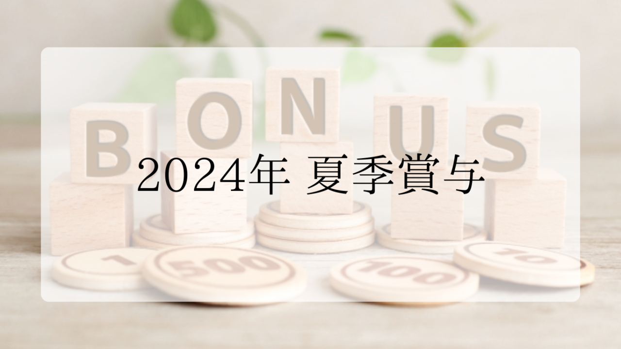 2024年夏季賞与アイキャッチ画像