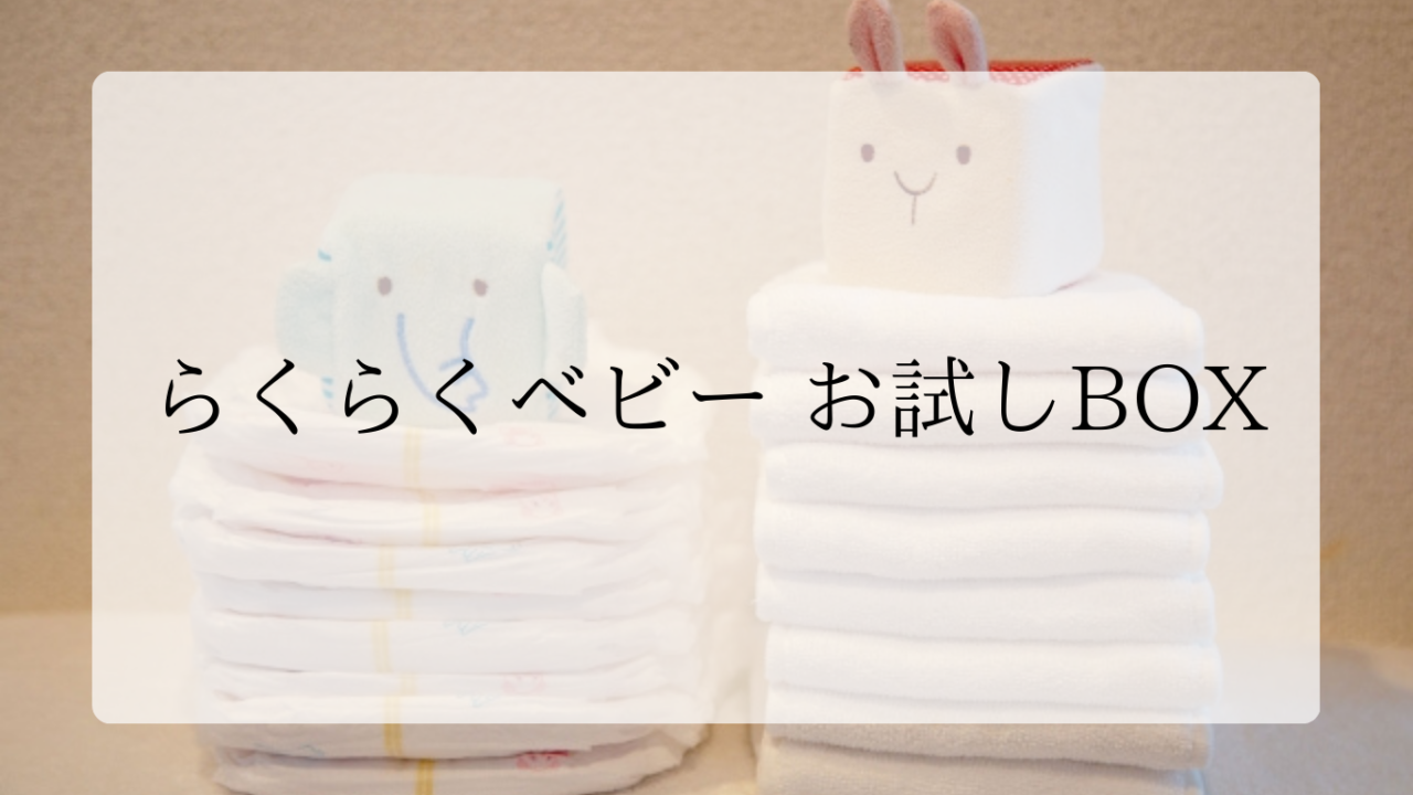 らくらくベビーお試しBOXアイキャッチ画像