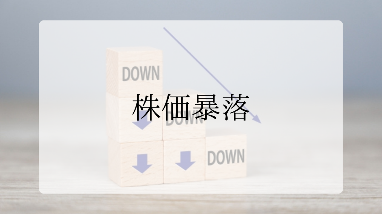 株価暴落アイキャッチ画像