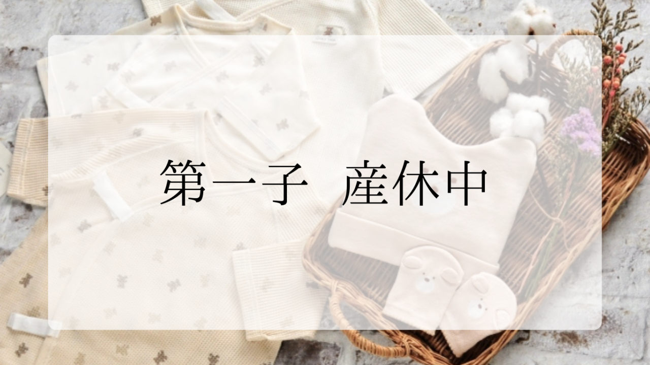 産休中アイキャッチ画像