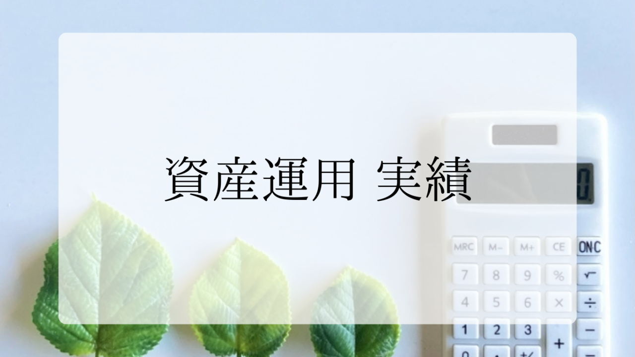2024年7月運用実績アイキャッチ画像