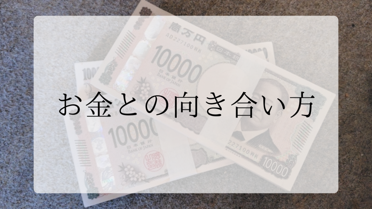 お金との向き合い方アイキャッチ画像