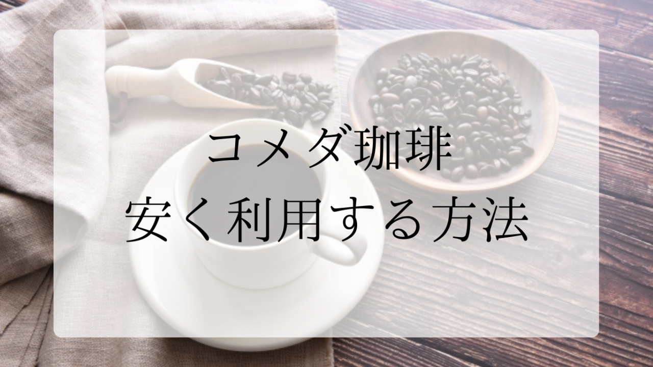 コメダ珈琲アイキャッチ画像