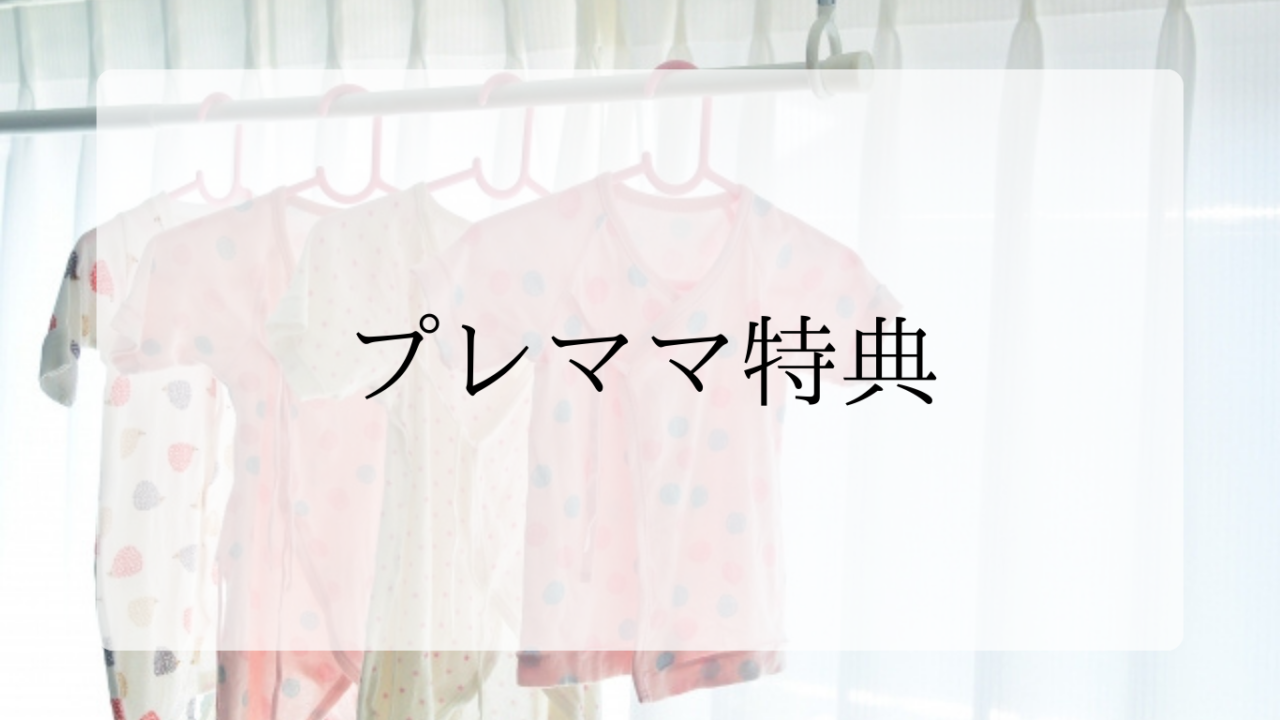 ベビザラスプレママ特典アイキャッチ画像
