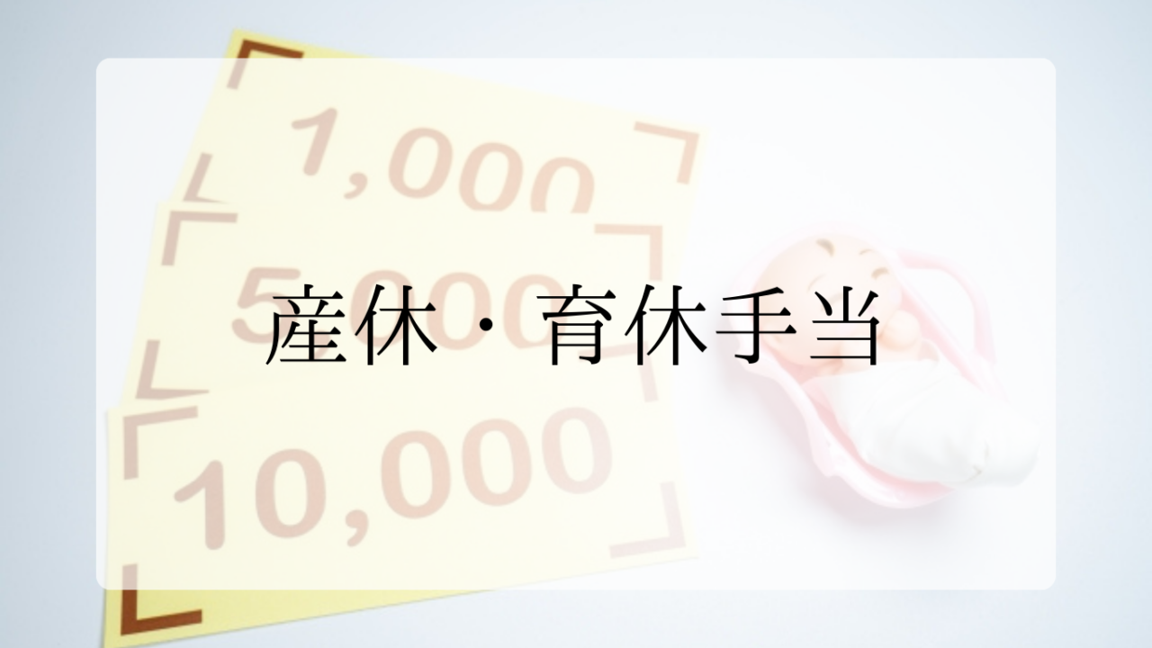 産休育休手当アイキャッチ画像